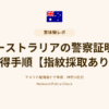 オーストラリアの警察証明書取得手順記事アイキャッチ