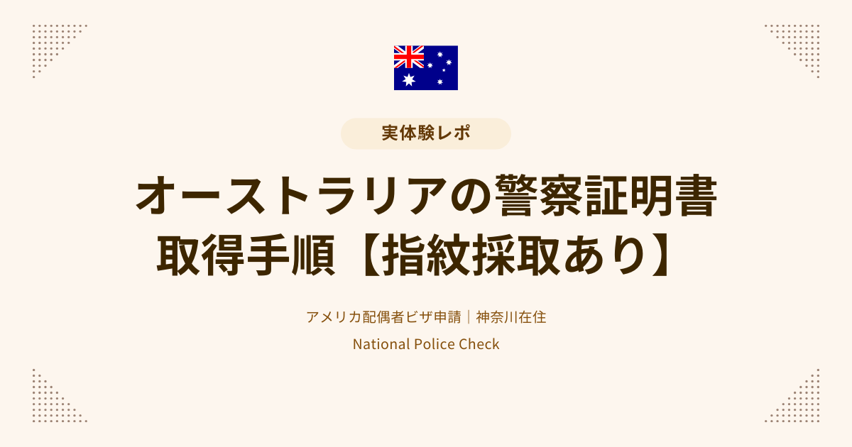 オーストラリアの警察証明書取得手順記事アイキャッチ
