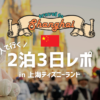 上海ディズニー2泊3日の旅程アイキャッチ