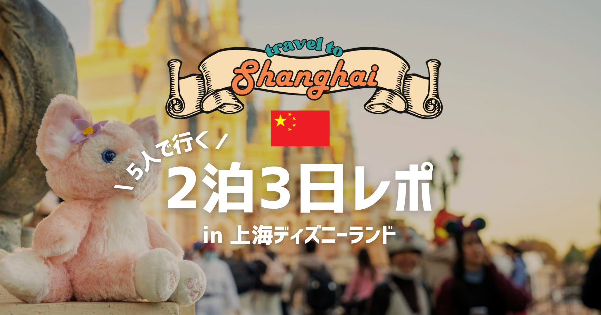 上海ディズニー2泊3日の旅程アイキャッチ