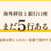 海外移住と銀行口座 渡米後も日本に5行残っている 全部は閉じられない前提で設計する