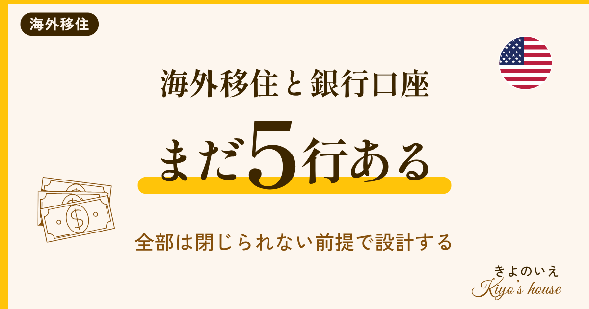 海外移住と銀行口座 渡米後も日本に5行残っている 全部は閉じられない前提で設計する