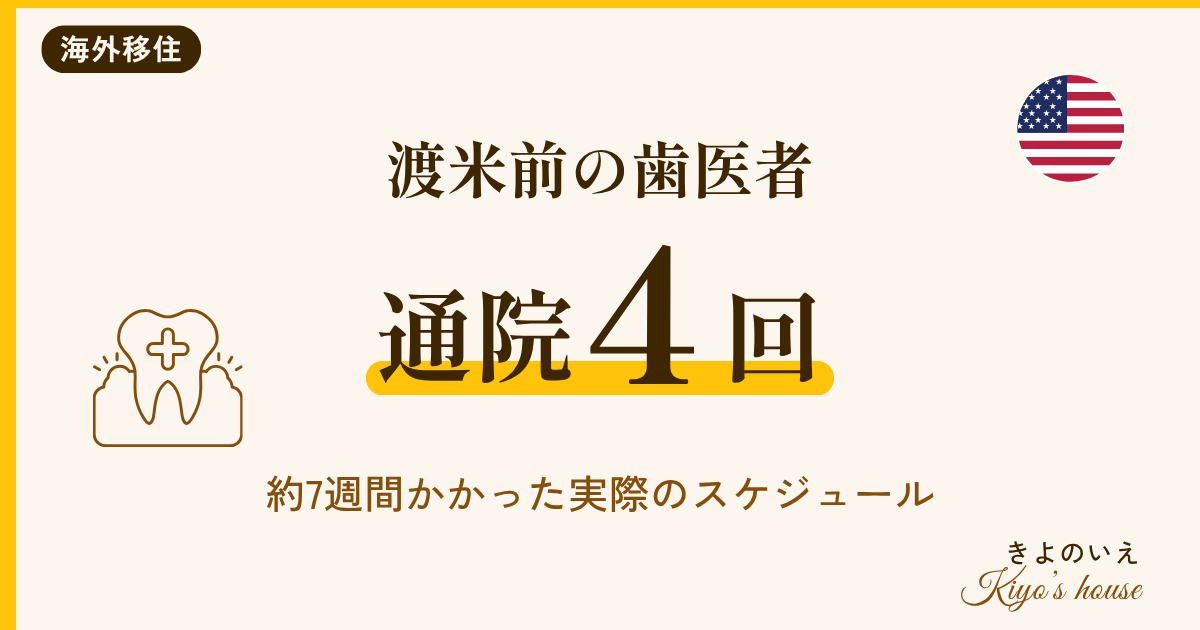 渡米前の歯医者の体験記 通院4回・約7週間かかったスケジュールと逆算