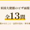 米国大使館のビザ面接の体験記 聞かれた13問と当日の流れ・持ち物