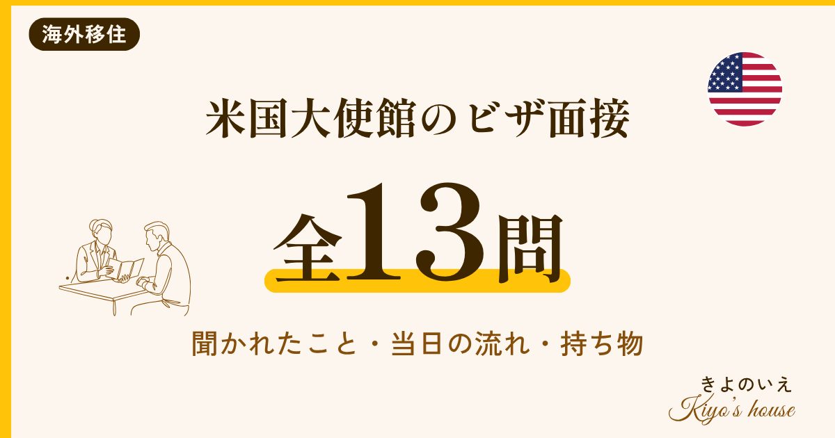 米国大使館のビザ面接の体験記 聞かれた13問と当日の流れ・持ち物