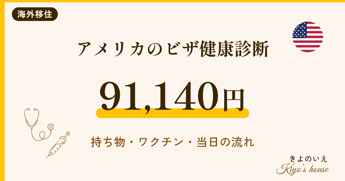アメリカのビザ健康診断の体験記 費用91,140円と持ち物・ワクチン・当日の流れ
