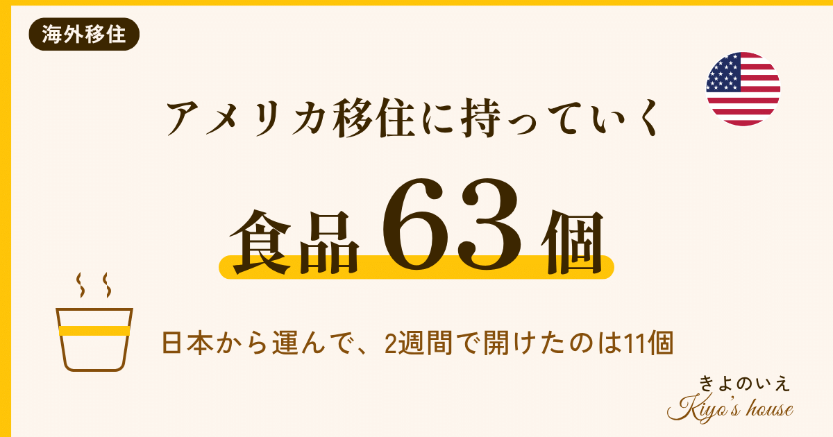 アメリカ移住に持っていった日本の食品 63個の全リストと2週間で開けた11個・アメリカで買えた調味料