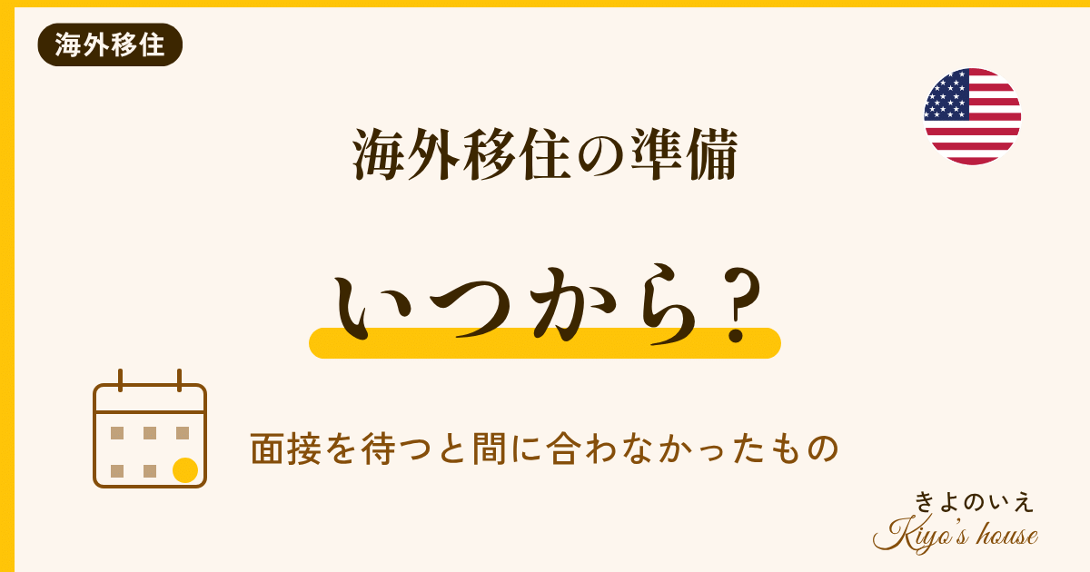 海外移住の準備はいつからの体験談 ビザ面接を待つと間に合わなかった準備を出国半年前からのカレンダーで整理