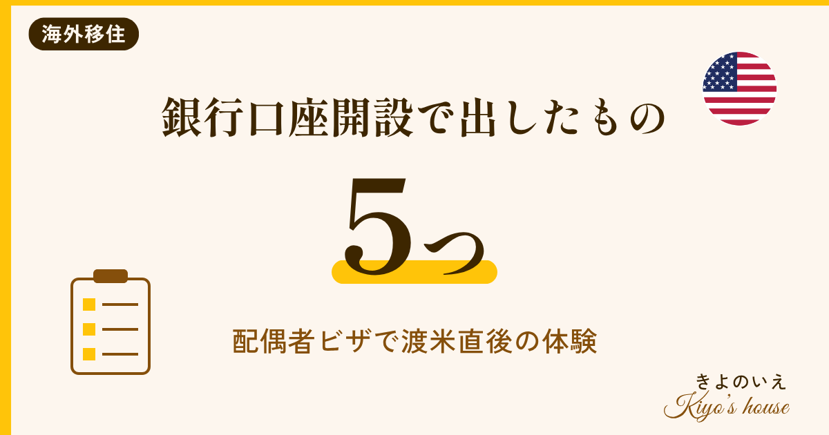 渡米直後のアメリカ銀行口座開設 配偶者ビザで窓口に出した5つとかかった時間の体験談