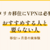 アメリカ移住とVPNの体験談 NordVPNをおすすめする人と要らない人・使い方と料金