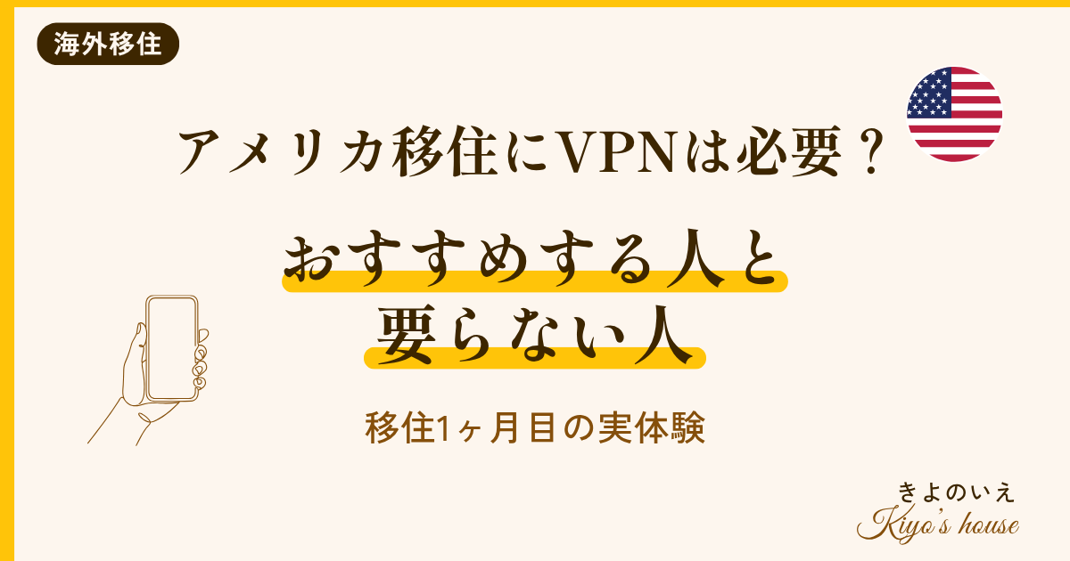 アメリカ移住とVPNの体験談 NordVPNをおすすめする人と要らない人・使い方と料金