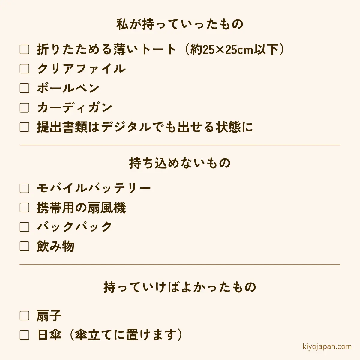 ビザ面接の持ち物 折りたためる薄いトートとクリアファイルとボールペンと提出書類のデジタルファイル 電池式の扇風機とモバイルバッテリーは持ち込めない 扇子と日傘は持っていけばよかった